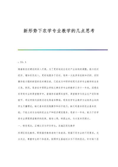 新形势下农学专业教学的几点思考.docx