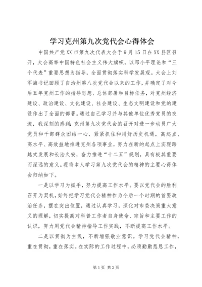 学习克州第九次党代会心得体会 (2).docx