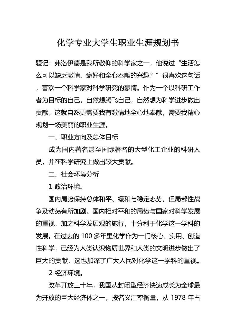 化学专业大学生职业生涯规划书