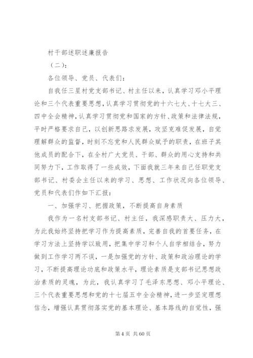 村干部某年述职述廉报告范文大全.docx