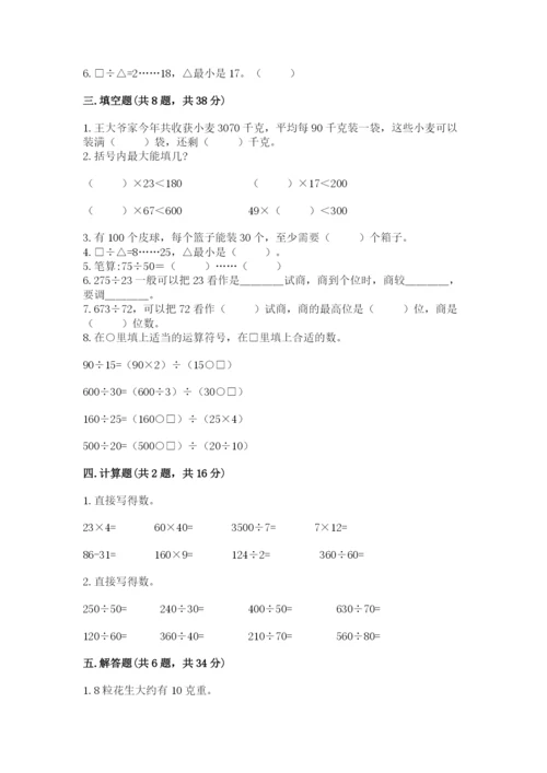 苏教版四年级上册数学第二单元 两、三位数除以两位数 测试卷（考点梳理）word版.docx