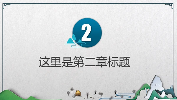 中式微立体层次感手绘山水画通用PPT模板