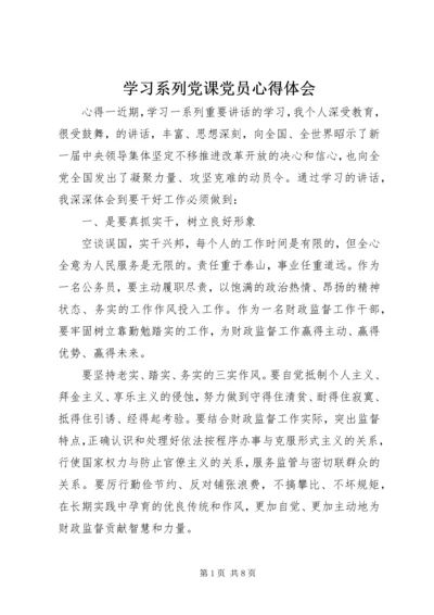 学习系列党课党员心得体会.docx