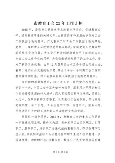 市教育工会XX年工作计划.docx