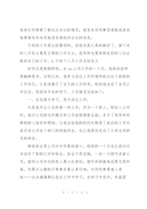 行政个人月工作总结范文（5篇）.docx