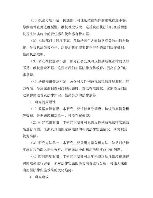 反性别歧视法律的实施效果评估