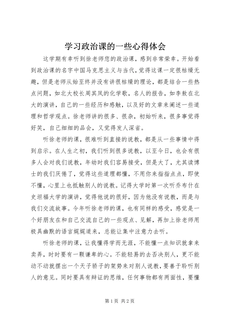 学习政治课的一些心得体会.docx