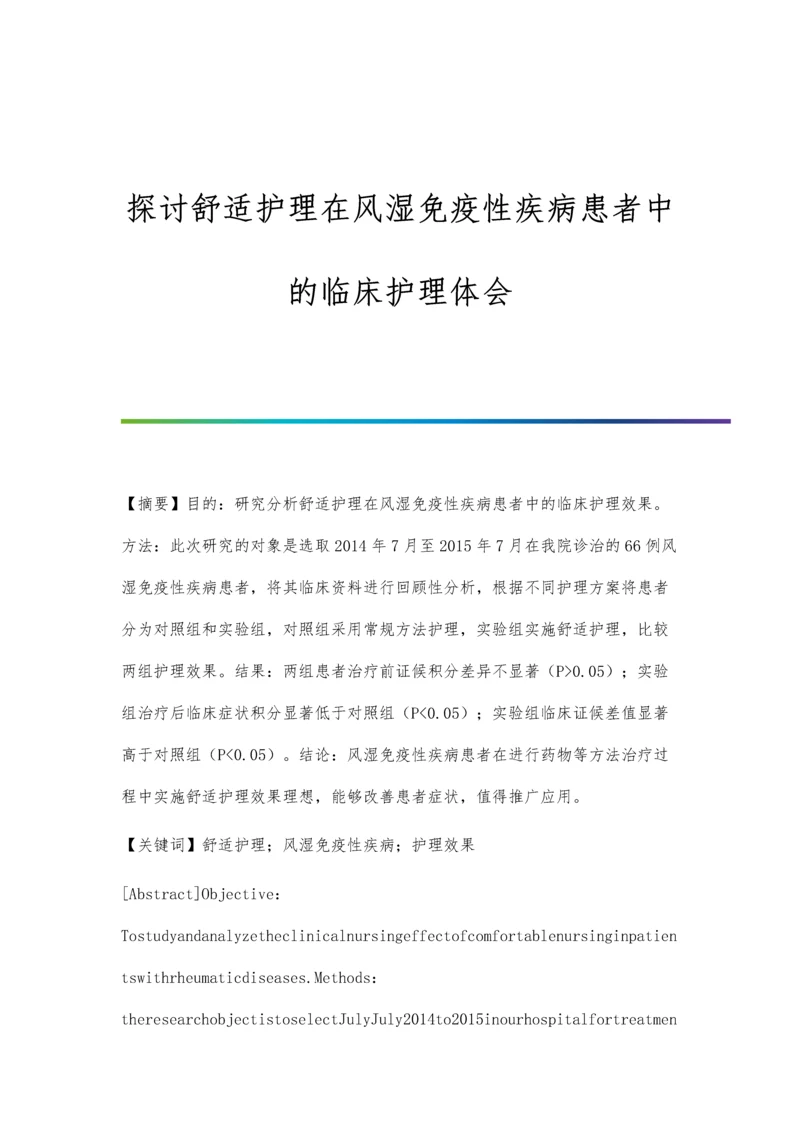 探讨舒适护理在风湿免疫性疾病患者中的临床护理体会.docx