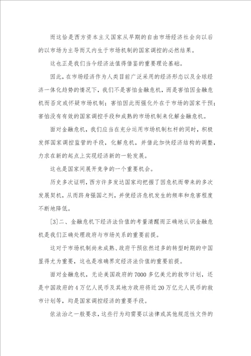 金融危机下经济法价值实证分析论文