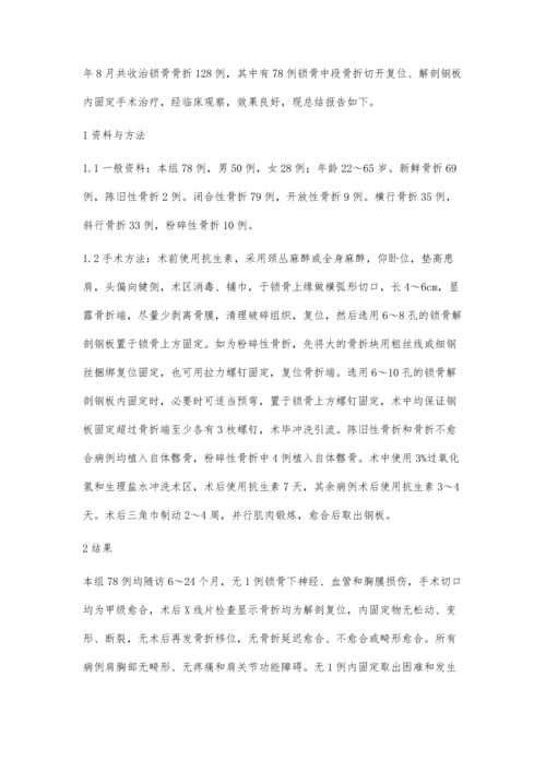 解剖钢板在锁骨中段骨折中的应用与探讨.docx