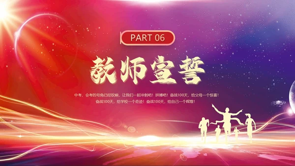 红色紫色科技光效扬帆中考百日誓师中考动员会动态PPT中考百日誓师大会