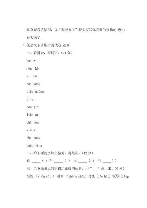 小学一年级语文下册期中考试试卷（4篇）