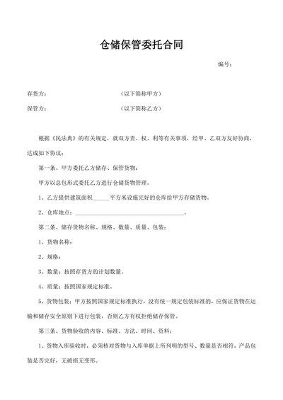 仓储保管委托合同