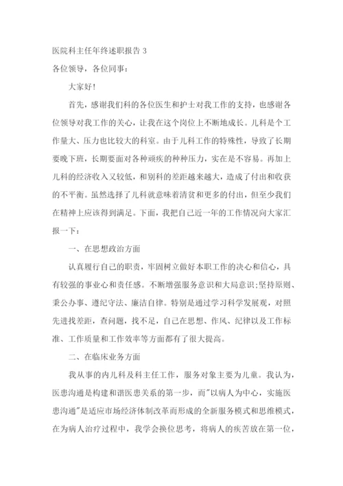 医院科主任年终述职报告(集合6篇).docx