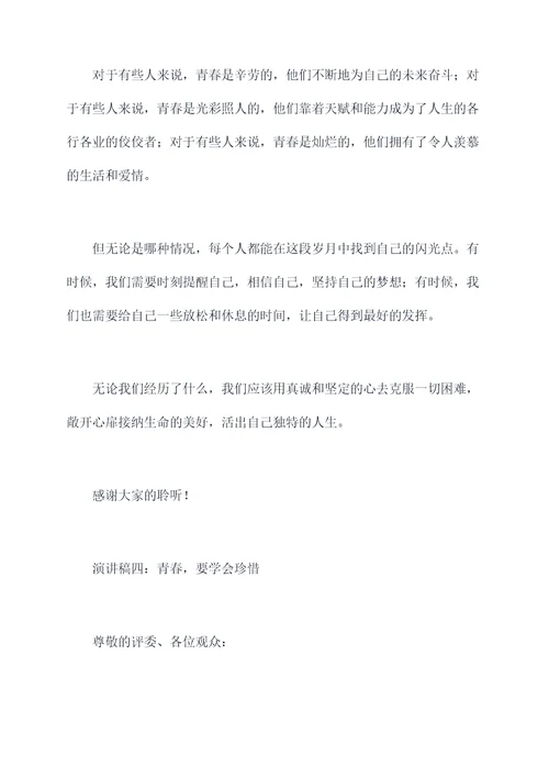 美文青春演讲稿