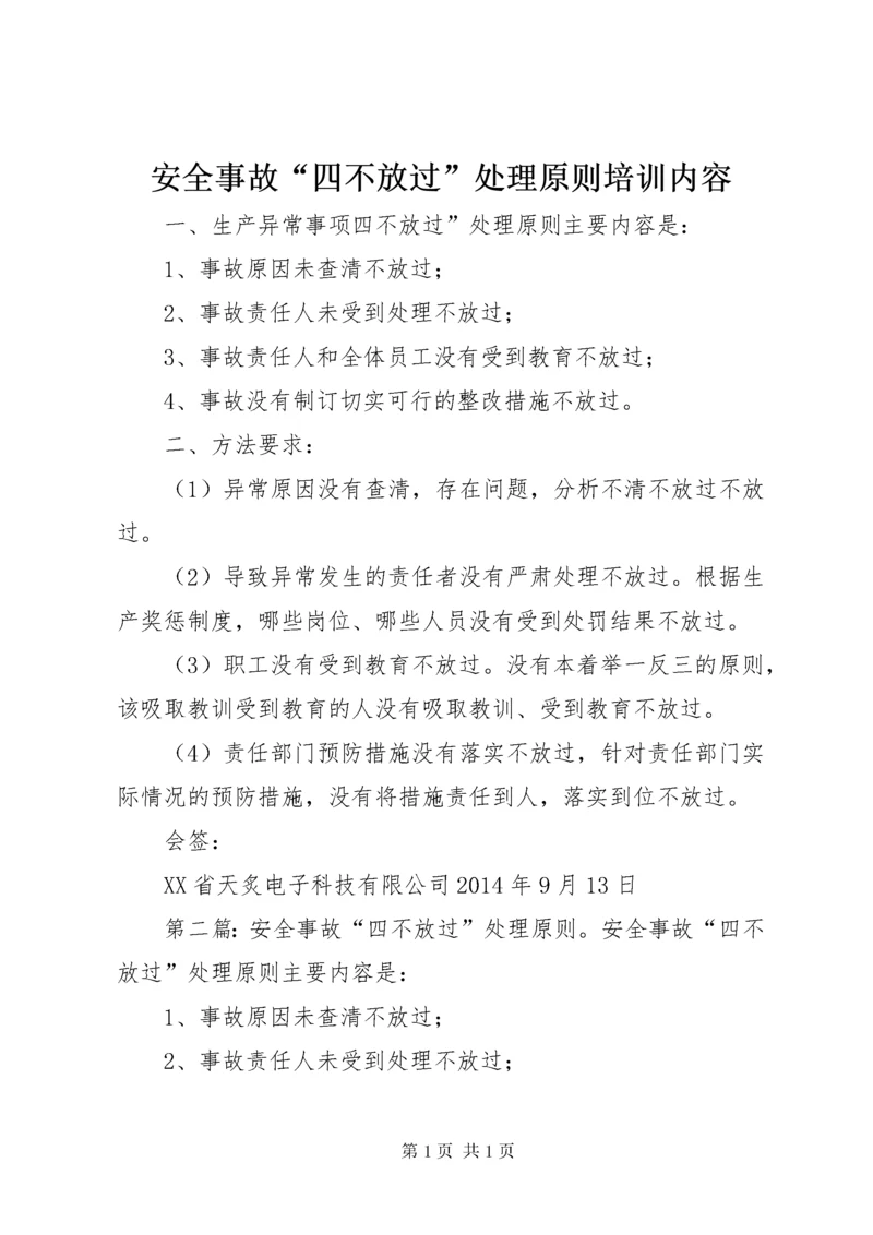 安全事故“四不放过”处理原则培训内容.docx