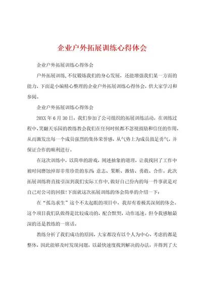 企业户外拓展训练心得体会