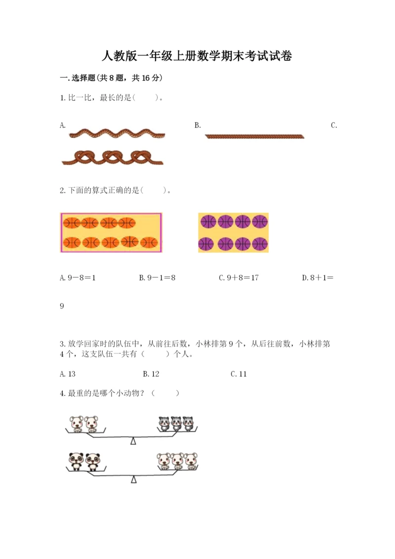 人教版一年级上册数学期末考试试卷附答案【突破训练】.docx