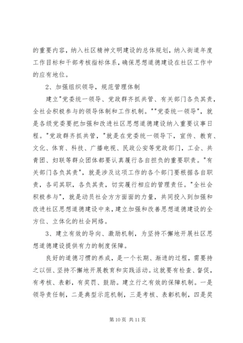 关于XX县区加强社区思想道德建设情况的调查 (4).docx