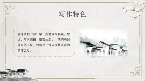 简约古风游山西村课件PPT七年级语文课件PPT模板