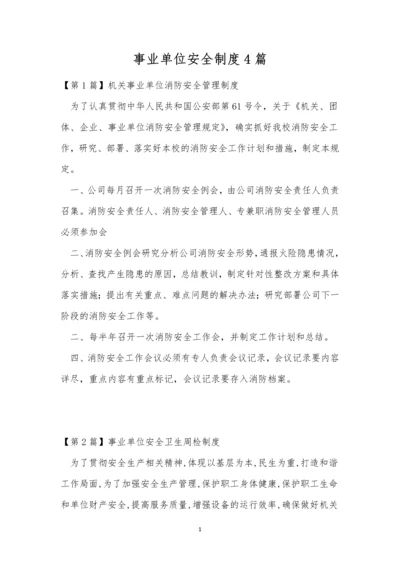 事业单位安全制度4篇.docx