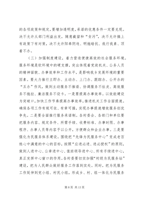 在全乡经济社会发展软环境建设动员大会上的讲话.docx