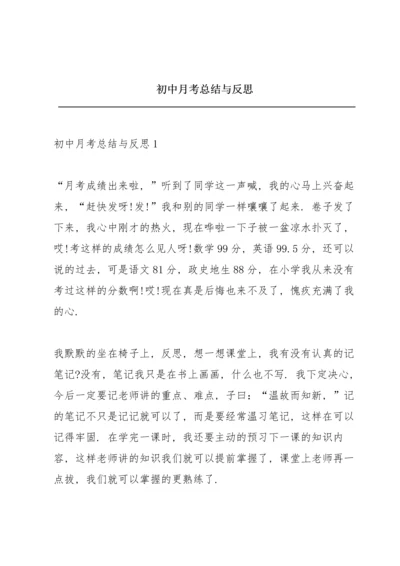 初中月考总结与反思.docx