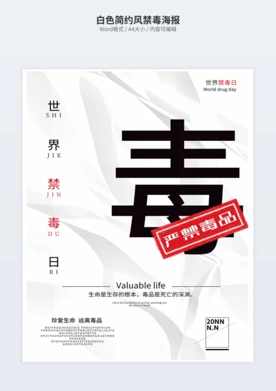 白色简约风禁毒海报