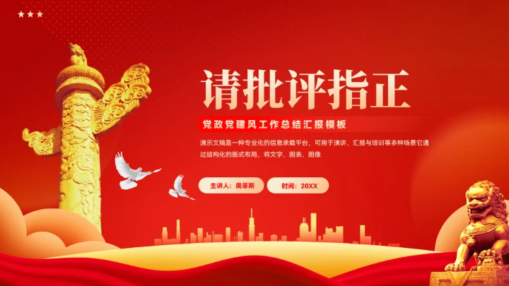 党政党建新年工作计划汇报模板