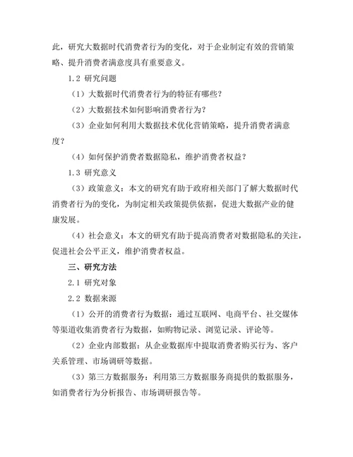 大数据时代的消费者行为变化分析