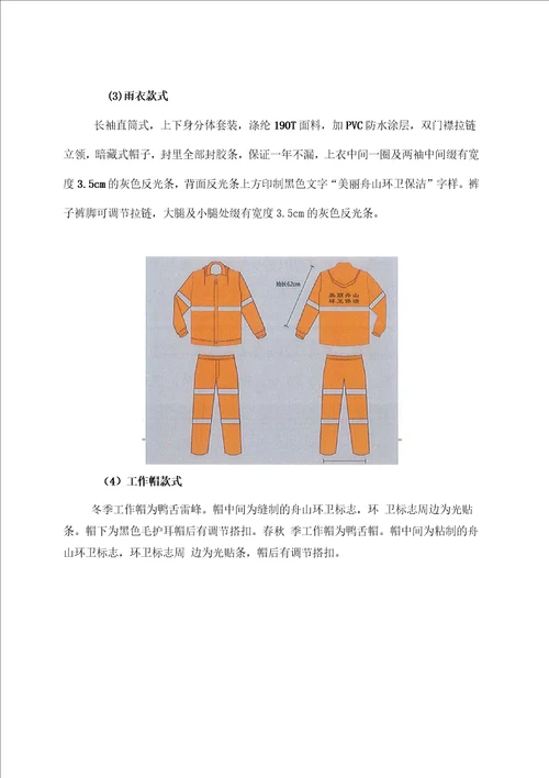 环卫工人服装采购项目招标文件