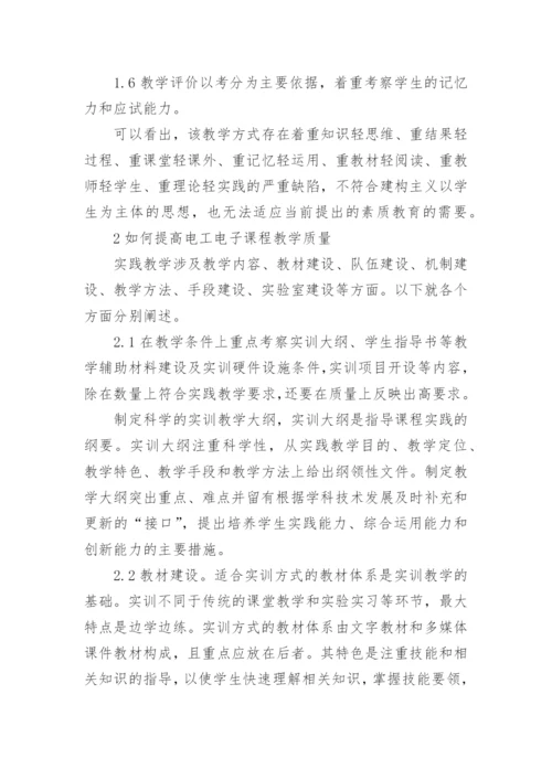浅析如何提高电工电子课程教学质量论文.docx