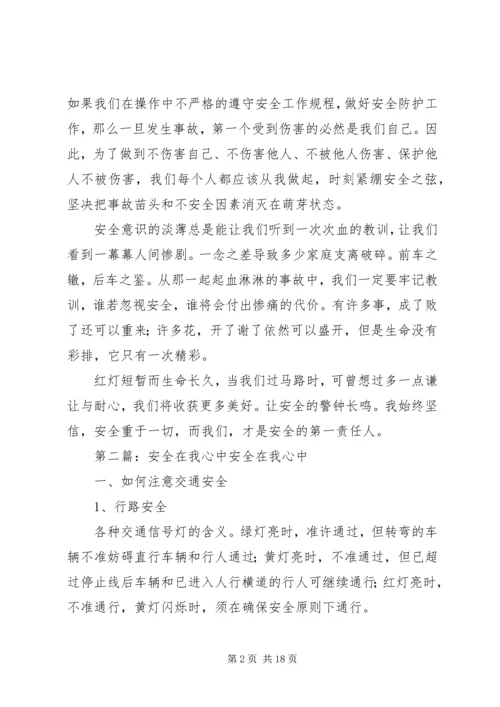 安全在我心中之感悟.docx