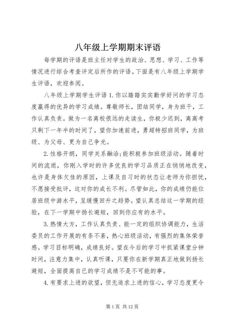 八年级上学期期末评语.docx