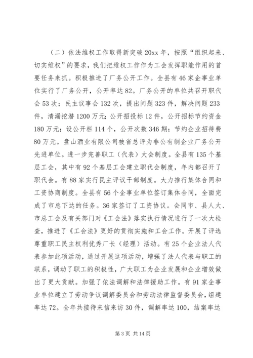 在XX县总工会全委（扩大）会议上的工作报告.docx