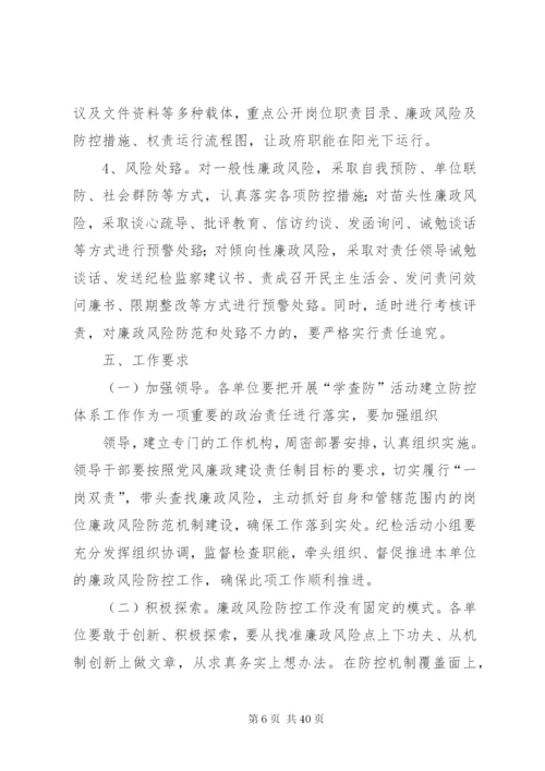 开展“学查防”活动推进廉政风险防控体系建设的实施方案[优秀范文五篇].docx