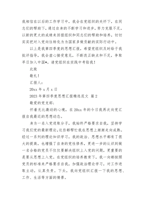 2023年第四季度思想汇报精选范文.docx
