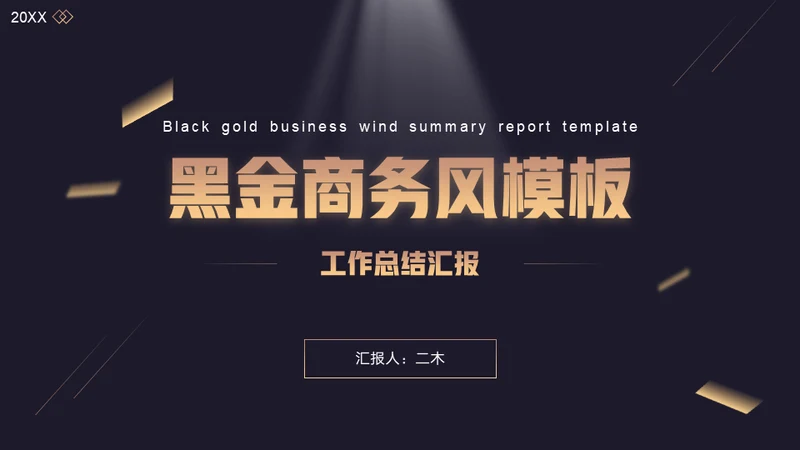 黑金商务风工作总结汇报通用PPT模板