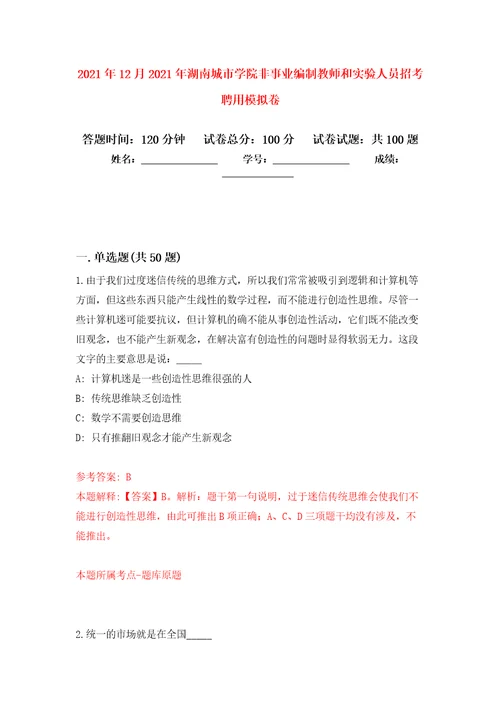 2021年12月2021年湖南城市学院非事业编制教师和实验人员招考聘用专用模拟卷第2套