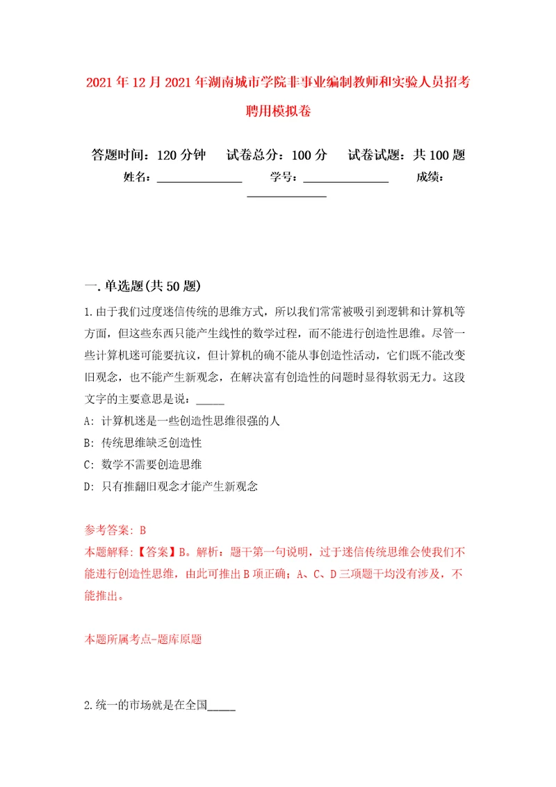 2021年12月2021年湖南城市学院非事业编制教师和实验人员招考聘用专用模拟卷第2套