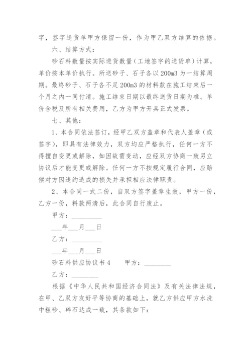 砂石料供应协议书_1.docx