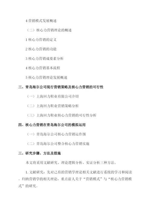 品牌营销毕业论文开题报告范文例文关系营销毕业论文开题报告范文例文.docx