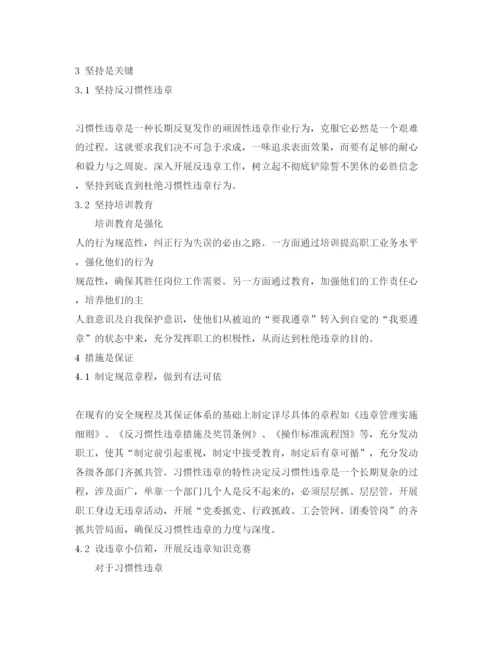 【精编】《安全管理论文》之浅谈习惯性违章的防治措施.docx