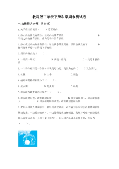 教科版三年级下册科学期末测试卷带答案（满分必刷）.docx