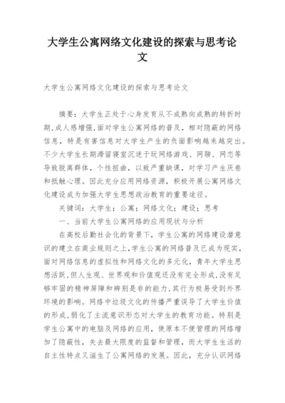 大学生公寓网络文化建设的探索与思考论文.docx