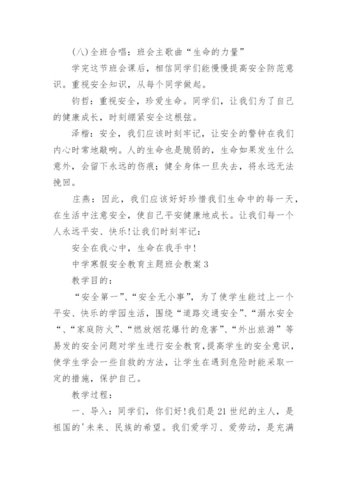 中学寒假安全教育主题班会教案.docx