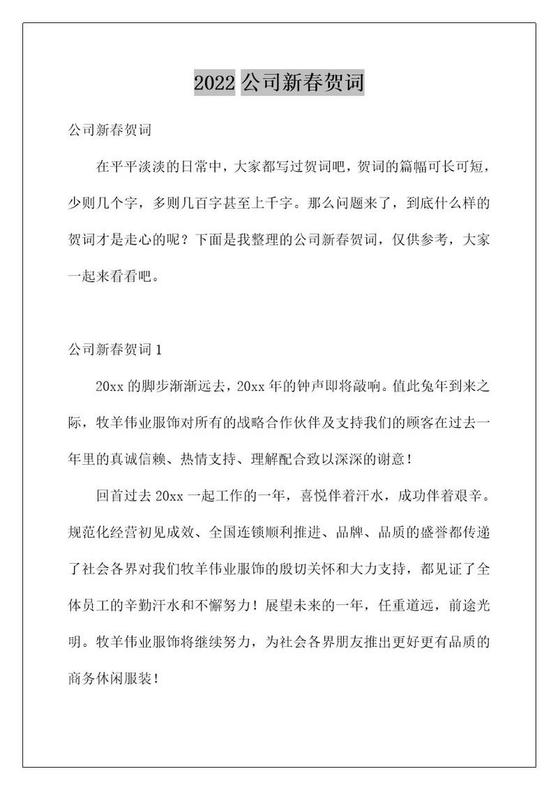 2022公司新春贺词