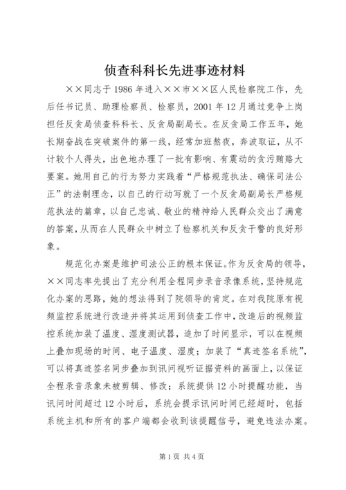 侦查科科长先进事迹材料.docx