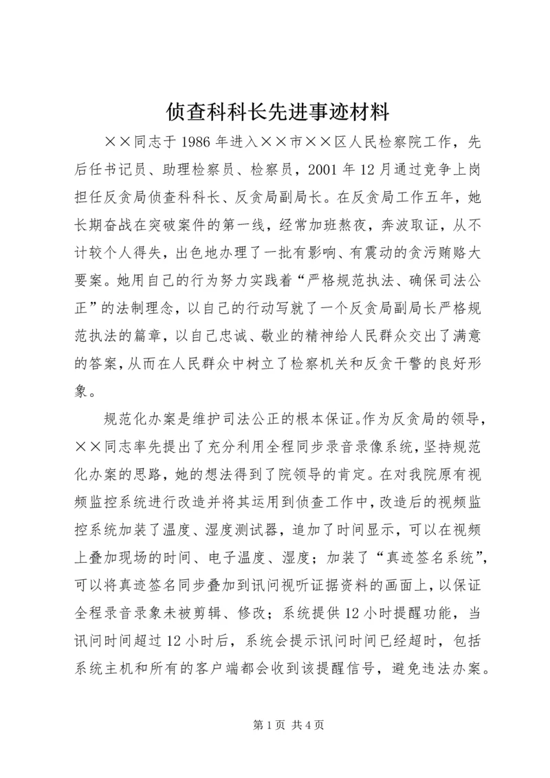 侦查科科长先进事迹材料.docx