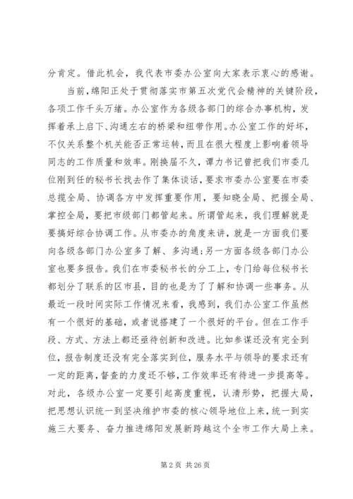 办公室工作会议主任讲话3篇.docx